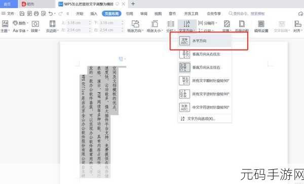 WPS中如何快速设置文字竖排显示及撰写手游资讯指南
