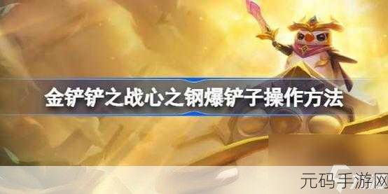 手游资讯,揭秘金铲铲之战爆爆获取成本