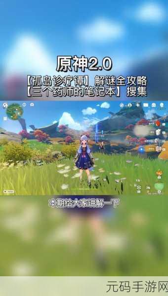 原神孤岛诊疗谭全流程攻略深度解析手游资讯