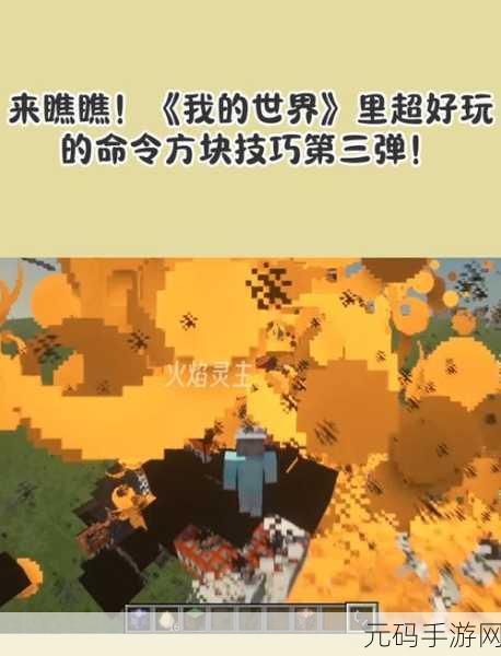 我的世界手游资讯,揭秘指令方块的神奇魅力与最新动态