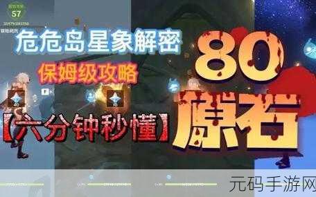 原神危危岛山顶解密与星象解谜全攻略