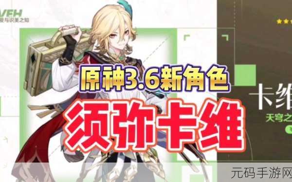 原神新角色卡维星级之谜,四星还是五星?
