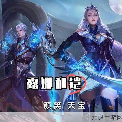 王者荣耀手游资讯,揭秘铠与露娜的兄妹情深与背景故事