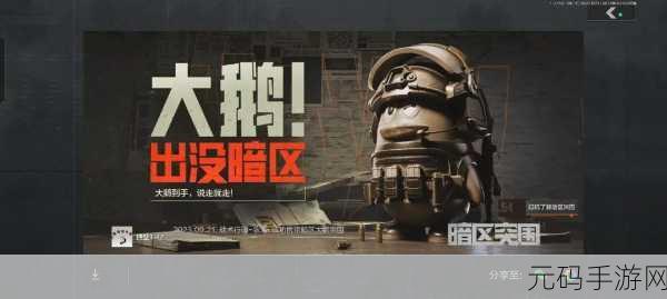 手游资讯，暗区突围大鹅限时出没，探索与兑换福利全面开启