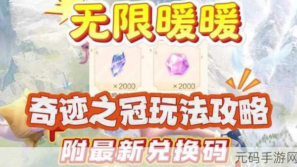 无限暖暖奇迹之冠解锁秘籍大公开