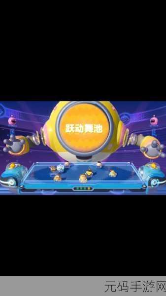 蛋仔派对舞池狂欢快速通关全攻略