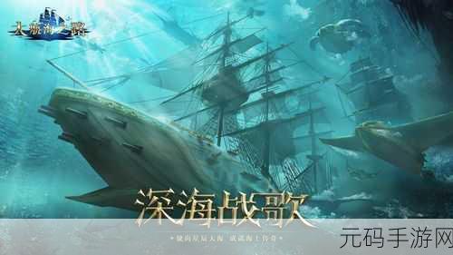 手游资讯,探秘大航海之路,快速拖航系统全解析