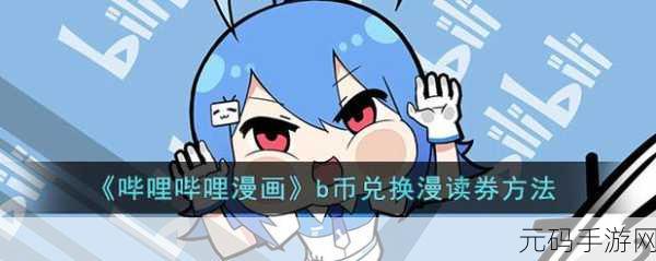 哔哩哔哩漫画年度大会员漫读券领取指南
