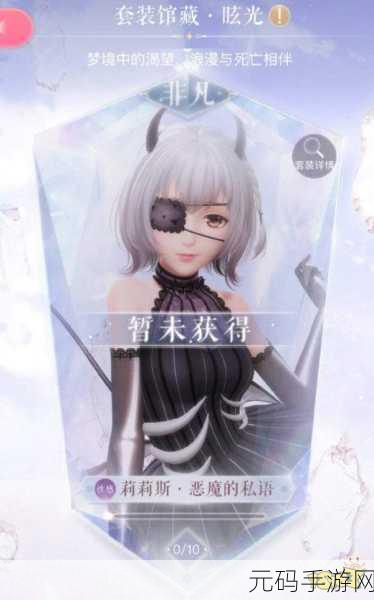 闪耀暖暖,解锁恶魔的私语全攻略手游资讯