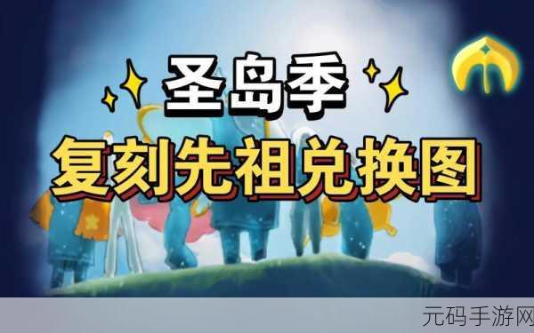 光遇圣岛季探索,揭秘光之翼的奇妙之旅