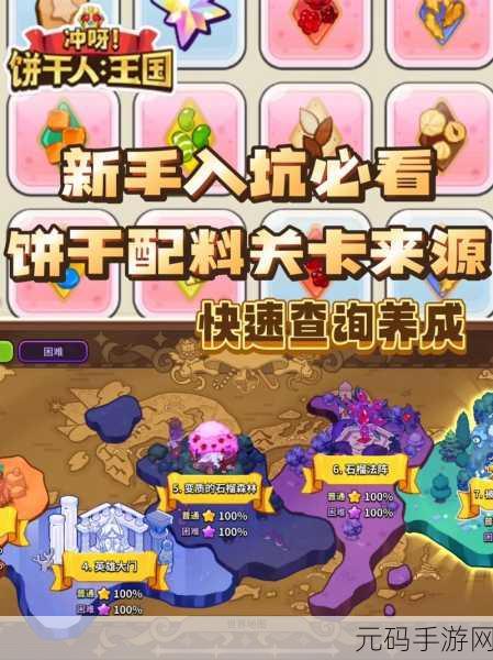 冲呀饼干人,王国配料征集 新手必备攻略秘籍