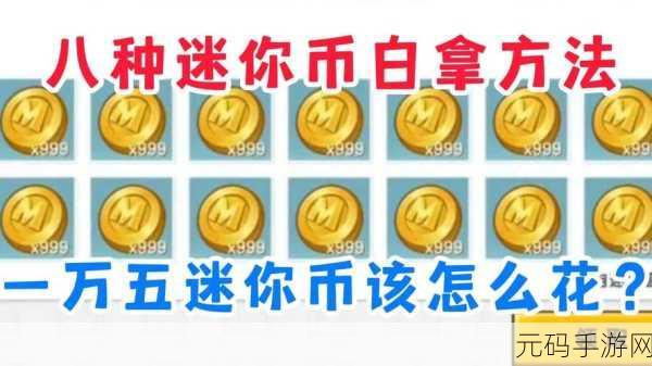 迷你世界海洋版本,揭秘9亿迷你币获取攻略