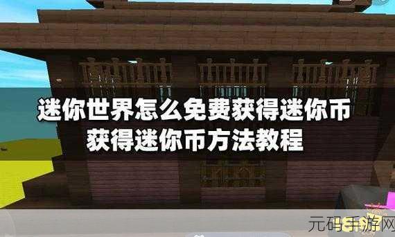 迷你世界海洋版本,揭秘9亿迷你币获取攻略