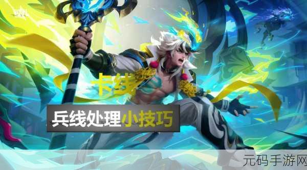王者荣耀控兵线技巧大解析,掌握兵线操作,决胜关键战役