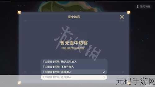 原神手游资讯,如何设置尘歌壶权限