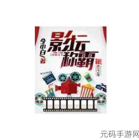 探秘影业梦想家助理,功能全解析,助你称霸影坛!