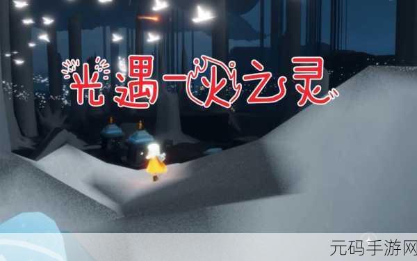 光遇火之灵寻觅指南,全面解锁游戏神秘元素