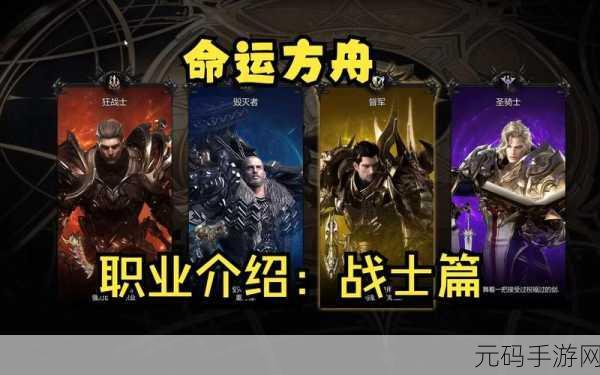命运方舟职业大全，全面解析游戏内各职业特色与特点