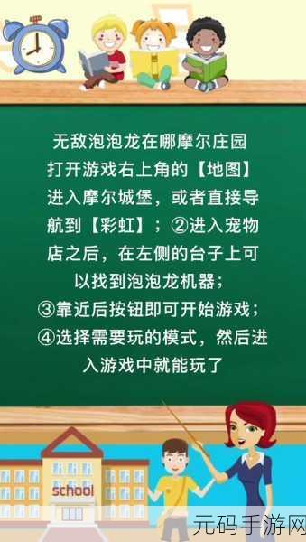 摩尔庄园手游泡泡龙出没地点全揭秘
