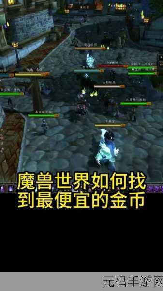 魔兽世界怀旧服买马全攻略,金币需求与获取途径