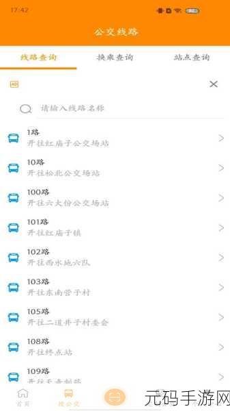 掌上出行APP,轻松查询公交时间表与发车记录