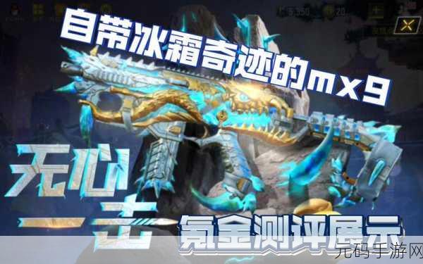 使命召唤手游新宠,MX9图腾遗迹武器深度解析