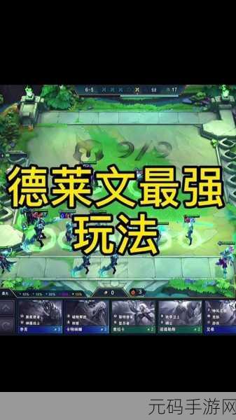云顶之弈德莱文流派深度玩法攻略