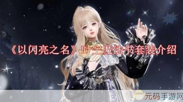 以闪亮之名手游资讯,打破性别界限,男性角色同样闪耀