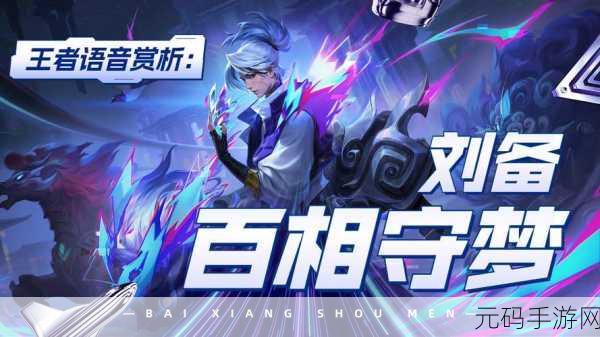 王者荣耀刘备百相守梦皮肤上线时间大揭秘