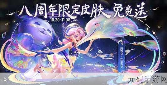 王者荣耀八周年皮肤神秘登场,你准备好了吗?