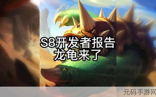 云顶之弈S8护卫机甲龙龟玩法深度解析