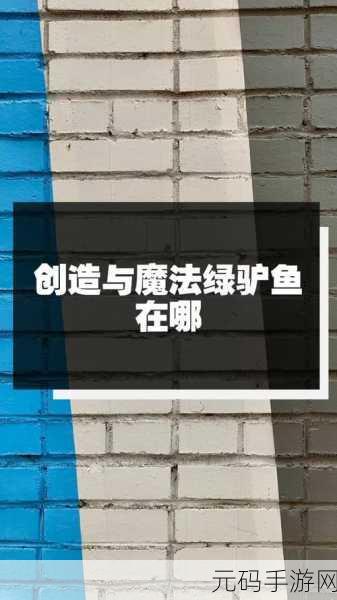 手游资讯,探索创造与魔法中的绿驴鱼垂钓秘境