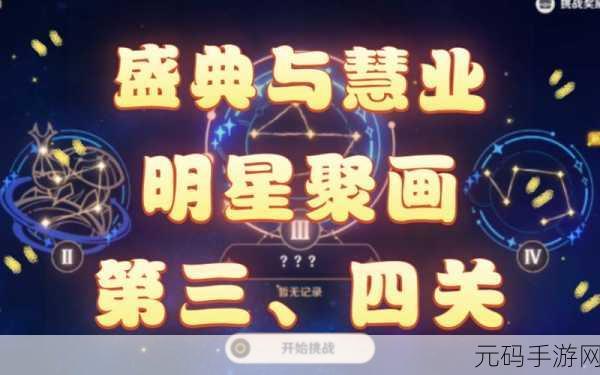 原神明星聚画第三关通关秘籍大揭秘