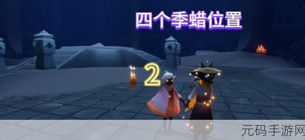 手游资讯,光遇嘘动作先祖位置揭秘及活动预告