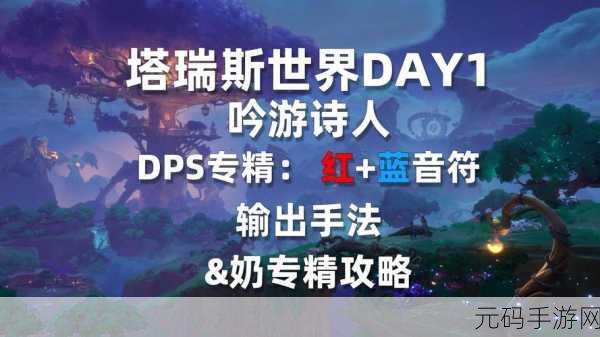 塔瑞斯世界,吟游诗人输出秘籍全解析