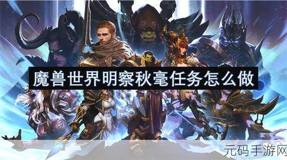 魔兽世界,明察秋毫任务通关秘籍