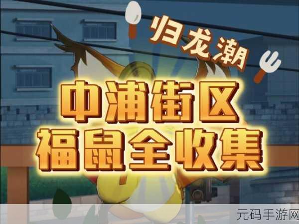 探秘归龙潮,小吃摊位置全知晓
