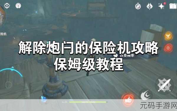 原神炮闩保险机解锁完美攻略，助力玩家征服难关
