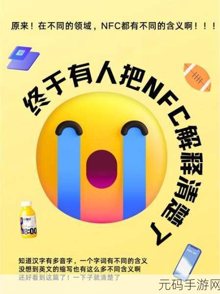 探索 NFC 功能的神秘面纱,含义与应用全解析