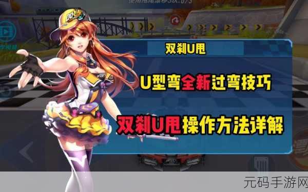 QQ飞车手游,U型弯断口近道致胜秘籍大揭秘