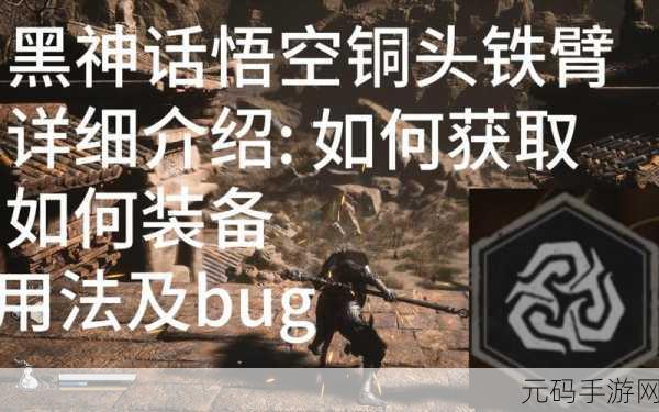 黑神话,悟空铜头铁臂装备系统详解——手游资讯速递