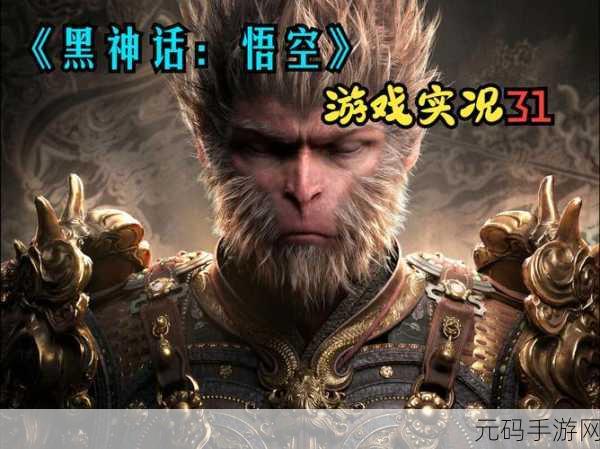 手游资讯,黑神话悟空——重塑西游传奇,探索神话新篇章
