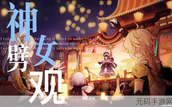 原神神女劈观歌词深度解析与资讯报道