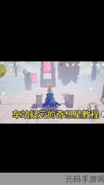 探索无限暖暖，呜呜车站修理站位置全解析