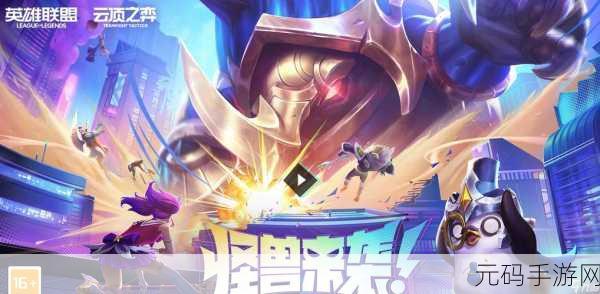 云顶之弈S8赛季国服震撼上线,全新赛季带来无限可能