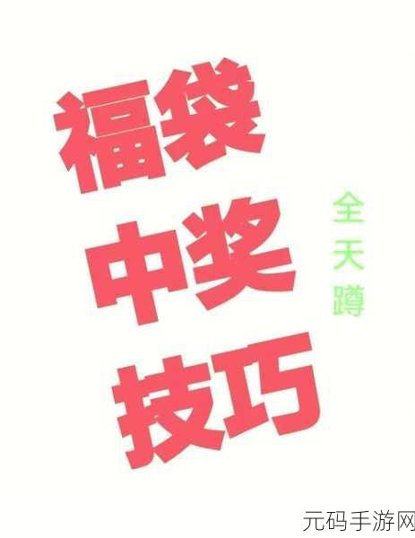 谁是首富,福袋获取秘籍大揭秘