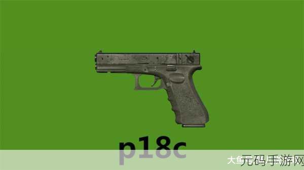 香肠派对手枪P18C深度剖析与实战运用