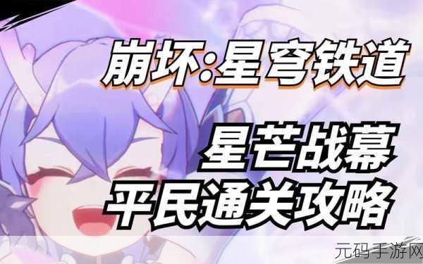 崩坏星穹铁道星芒战幕第八关顶配通关秘籍与深度策略解析