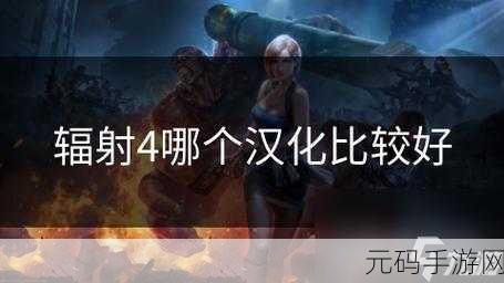 辐射4手游版秘籍曝光,精准附魔,让你的装备战力飙升!