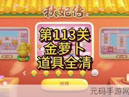 玩转保卫萝卜 4 秋妃传 108 关的必胜秘籍
